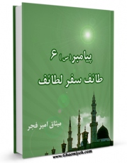 متن كامل كتاب پیامبر 6 طائف ، سفر لطائف اثر میثاق امیرفجر بر روی سایت مرکز قائمیه قرار گرفت.