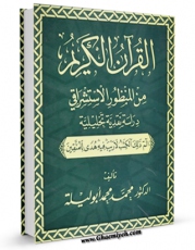 متن كامل كتاب القرآن الکریم من المنظور الاستشراقی اثر محمد محمد ابولیله با محیطی جذاب و كاربر پسند بر روی سایت مرکز قائمیه قرار گرفت.