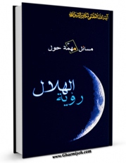 انتشار نسخه دیجیتالی کتاب مسائل مهمه حول رویه الهلال اثر ناصرمکارم شیرازی به همراه لینک دانلود
