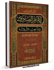 نسخه الكترونیكی و دیجیتال كتاب الامام الصادق و المذاهب الاربعه اثر اسد حیدر تولید شد.