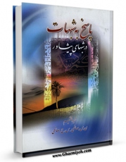 امكان دسترسی به كتاب الكترونیك پاسخ به شبهات در شبهای پیشاور اثر نیره السادات صانعی فراهم شد.