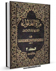 متن كامل كتاب مرآه العقول فی شرح اخبار آل الرسول ( علیهم الصلاه و السلام ) جلد 4 اثر محمدباقر بن محمدتقی علامه مجلسی با قابلیت های ویژه بر روی سایت [قائمیه] قرار گرفت.