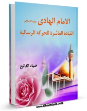 امكان دسترسی به كتاب الكترونیك الامام الهادی (ع) القیاده العاشره للحرکه الرسالیه اثر ضیاء الفاتح فراهم شد.