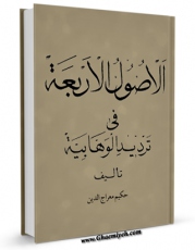 انتشار نسخه دیجیتالی کتاب الاصول الاربعه فی تردید الوهابیه اثر حکیم معراج الدین به همراه لینک دانلود