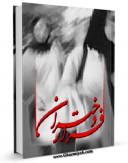 متن كامل كتاب فرار دختران اثر علی غزالی اصفهانی با محیطی جذاب و كاربر پسند بر روی سایت مرکز قائمیه قرار گرفت.
