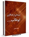 نسخه تمام متن (full text) كتاب شمه ای از فداکاری ابوطالب ( علیه السلام ) اثر جعفر سبحانی در دسترس محققان قرار گرفت.