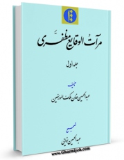 نسخه تمام متن (full text) كتاب مرآت الوقایع مظفری جلد 1 اثر عبدالحسین سپهر امكانات تحقیقاتی فراوان  منتشر شد.