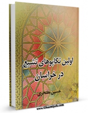 نسخه دیجیتال كتاب اولین تکاپوهای تشیع در خراسان اثر حسین مفتخری با ویژگیهای سودمند انتشار یافت.