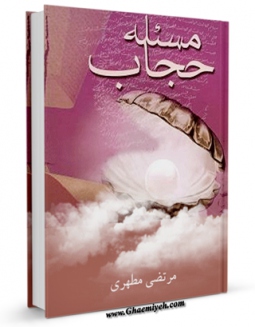 نسخه الكترونیكی و دیجیتال كتاب مساله حجاب اثر مرتضی مطهری  منتشر شد.