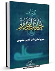 انتشار نسخه دیجیتالی کتاب طرق حدیث الغدیر اثر عبدالله بن محمد ابن ابی شیبه  به همراه لینک دانلود