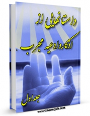 EBOOK كتاب داستان هایی از اذکار و ختوم و ادعیه مجرب (1) اثر علی میرخلف زاده در انواع فرمتها پركاربرد در فضای مجازی منتشر شد.