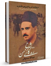 نسخه الكترونیكی و دیجیتال كتاب شرح زندگانی من، یا، تاریخ اجتماعی و اداری دوره قاجاریه جلد 1 اثر عبدالله مستوفی تولید شد.