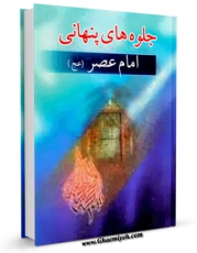 نسخه الكترونیكی و دیجیتال كتاب جلوه های پنهانی امام عصر ( عجل الله تعالی فرجه الشریف ) اثر حسین علی پور تولید شد.