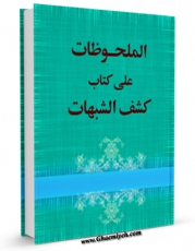 نسخه دیجیتال كتاب الملحوظات علی کتاب کشف الشبهات اثر لجنه البحوث و الدراسات بالطریقه العزمیه در فضای مجازی منتشر شد.