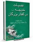 امكان دسترسی به كتاب فضیلت خدیجه ( سلام الله علیها ) در گفتار بزرگان اثر واحد تحقیقات مرکز تحقیقات رایانه ای قائمیه اصفهان فراهم شد.