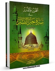 كتاب موبایل الغرر و الدرر فی سیره خیر البشر صلی الله علیه و آله و سلم اثر عزالدین محمد بن جماعه با محیطی جذاب و كاربر پسند در دسترس محققان قرار گرفت.