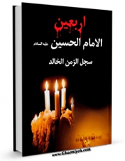 نسخه تمام متن (full text) كتاب اربعین الامام الحسین علیه السلام (سجل الزمن) اثر جمعی از نویسندگان مجله حوزه در دسترس محققان قرار گرفت.