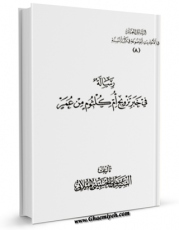 كتاب الكترونیك تزویج ام کلثوم من عمر اثر علی حسینی میلانی در دسترس محققان قرار گرفت.