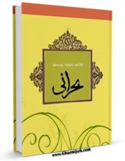 متن كامل كتاب علامه سید هاشم بحرانی اثر مصطفی علامه مهری بر روی سایت مرکز قائمیه قرار گرفت.