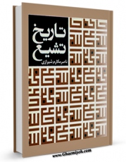 متن كامل كتاب تاریخچه تشیع اثر ناصرمکارم شیرازی با محیطی جذاب و كاربر پسند بر روی سایت مرکز قائمیه قرار گرفت.