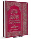 نسخه دیجیتال كتاب المختار فی احکام الخیار: دراسه مبسطه فی الخیار و احکامه و الشروط و النقد و السیئه و القبض اثر جعفر سبحانی با ویژگیهای سودمند انتشار یافت.