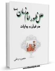 EBOOK كتاب علل ظهور امام زمان ( عجل الله فرجه ) در قرآن و روایات اثر منصوره وطنی در انواع فرمتها پركاربرد در فضای مجازی منتشر شد.