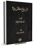 كتاب موبایل تاریخ گزیده اثر حمدالله مستوفی با محیطی جذاب و كاربر پسند در دسترس محققان قرار گرفت.