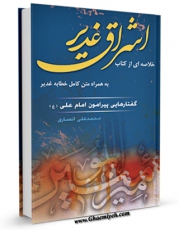 متن كامل كتاب خلاصه ای از کتاب اشراق غدیر ، به همراه متن کامل خطابه غدیر اثر محمد علی انصاری با محیطی جذاب و كاربر پسند بر روی سایت مرکز قائمیه قرار گرفت.