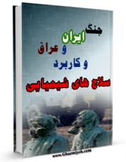 نسخه تمام متن (full text) كتاب جنگ ایران و عراق و کاربرد سلاحهای شیمیایی اثر جمعی از نویسندگان با امكانات تحقیقاتی فراوان منتشر شد.