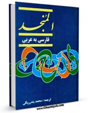 متن كامل كتاب فرهنگ المنجد فارسی به عربی اثر لویس معلوف با محیطی جذاب و كاربر پسند بر روی سایت مرکز قائمیه قرار گرفت.