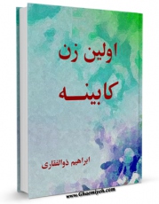 انتشار نسخه دیجیتالی کتاب اولین زن کابینه اثر ابراهیم ذوالفقاری به همراه لینک دانلود