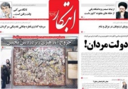ابتکار در گفت و گو با  کارشناسان سیاسی بررسی کرد: دولت مردان!