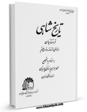 امكان دسترسی به كتاب تاریخ شاهی قراخطائیان کرمان اثر مجهول ( بی نا ) فراهم شد.