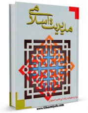 متن كامل كتاب مدیریت اسلامی اثر www.modiryar.com با قابلیت های ویژه بر روی سایت [قائمیه] قرار گرفت.