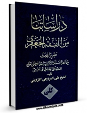 امكان دسترسی به كتاب دراساتنا من الفقه الجعفری اثر آیت الله سید تقی طباطبایی قمی فراهم شد.