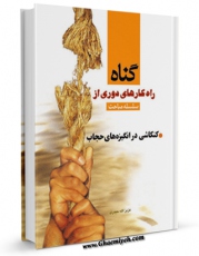 تولید نسخه دیجیتالی کتاب کنکاشی در انگیزه های حجاب اثر عزیزالله حیدری به همراه لینک دانلود