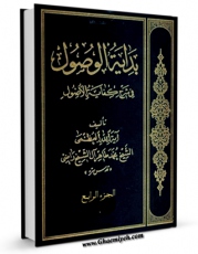 كتاب الكترونیك بدایه الوصول فی شرح کفایه الاصول جلد 4 اثر محمد طاهر آل الشیخ راضی در دسترس محققان قرار گرفت.