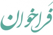 فراخوان طرح تدوین کلان استاندارد ملی کتابخانه‌های عمومی ایران منتشر شد