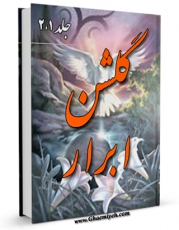 نسخه الكترونیكی و دیجیتال كتاب گلشن ابرار اثر جمعی از پژوهشگران حوزه علمیه قم منتشر شد.
