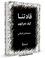 تولید و انتشار نسخه دیجیتالی کتاب قادتنا کیف نعرفهم جلد 5 اثر محمد هادی میلانی با لینک دانلود منتشر شد