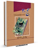 متن كامل كتاب حج 30: گزارشی از حج گزاری سال 1430 ھ.ق. برابر با سال 1388 ھ.ش. اثر جواد ورعی با قابلیت های ویژه بر روی سایت [قائمیه] قرار گرفت.