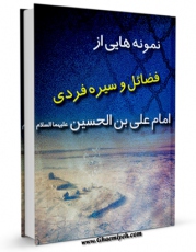 متن كامل كتاب نمونه هایی از فضائل و سیره فردی امام علی بن الحسین ( علیهما السلام ) اثر علی اکبر قرشی با قابلیت های ویژه بر روی سایت [قائمیه] قرار گرفت.