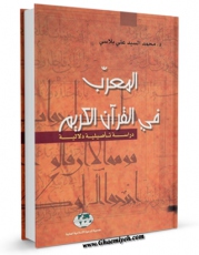 نسخه الكترونیكی و دیجیتال كتاب المعرب فی القرآن اثر محمد سید علی بلاسی منتشر شد.