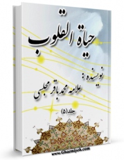 نسخه الكترونیكی و دیجیتال كتاب حیات القلوب جلد 5 اثر محمدباقر بن محمدتقی علامه مجلسی منتشر شد.
