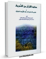 EBOOK كتاب سلامه القرآن من التحریف اثر فتح الله محمدی نجارزادگان در انواع فرمتها پركاربرد در فضای مجازی منتشر شد.