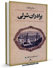 EBOOK كتاب سفرنامه برادران شرلی اثر آنتونی شرلی در انواع فرمتها پركاربرد در فضای مجازی منتشر شد.