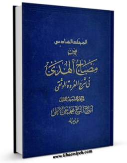 نسخه الكترونیكی و دیجیتال كتاب مصباح الهدی فی شرح العروه الوثقی جلد 6 اثر محمد تقی آملی منتشر شد.