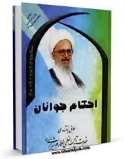 نسخه تمام متن (full text) كتاب احکام جوانان اثر ناصرمکارم شیرازی در دسترس محققان قرار گرفت.