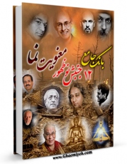 نسخه الكترونیكی و دیجیتال كتاب بانک جامع دوازده جنبش نوظهور معنویت نما اثر واحد تحقیقات مرکز تحقیقات رایانه ای قائمیه اصفهان منتشر شد.
