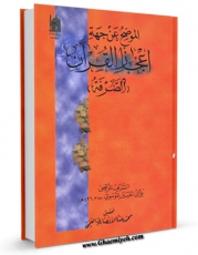 نسخه تمام متن (full text) كتاب الموضح عن جهه اعجاز القرآن ، او: کتاب الصرفه اثر علی بن حسین علم الهدی امكانات تحقیقاتی فراوان  منتشر شد.